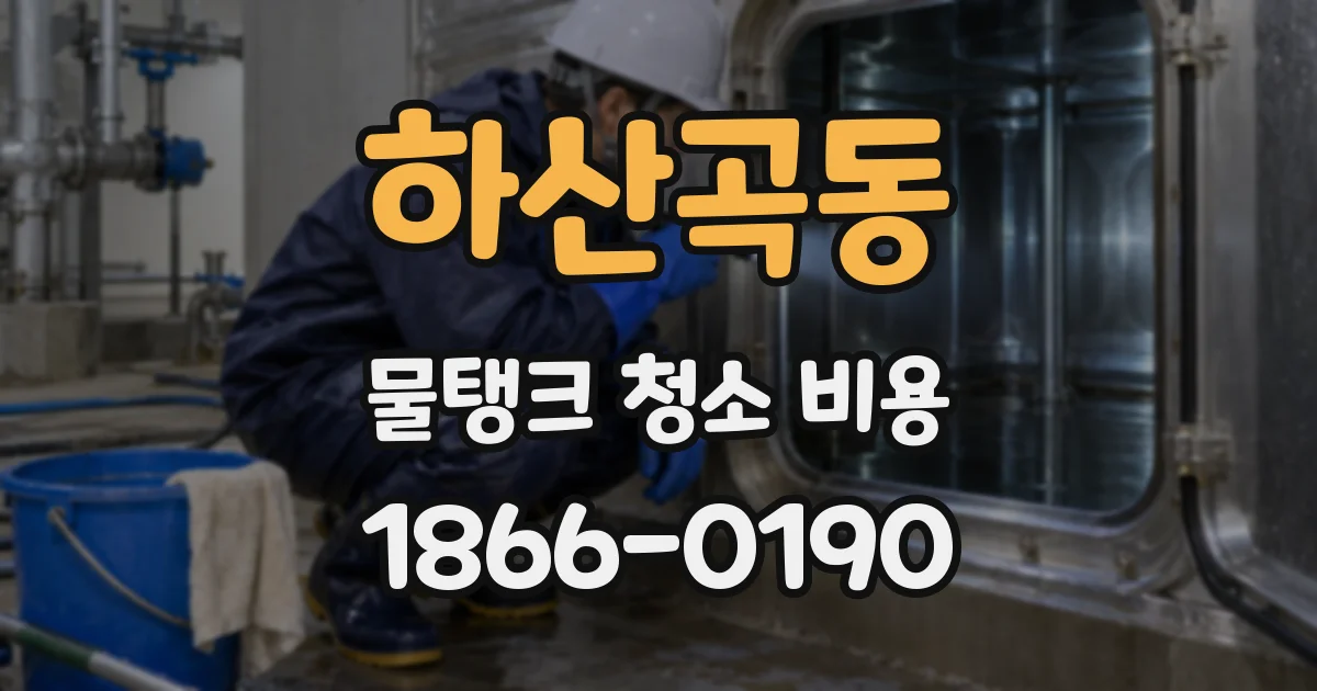 하산곡동 물탱크 청소 비용