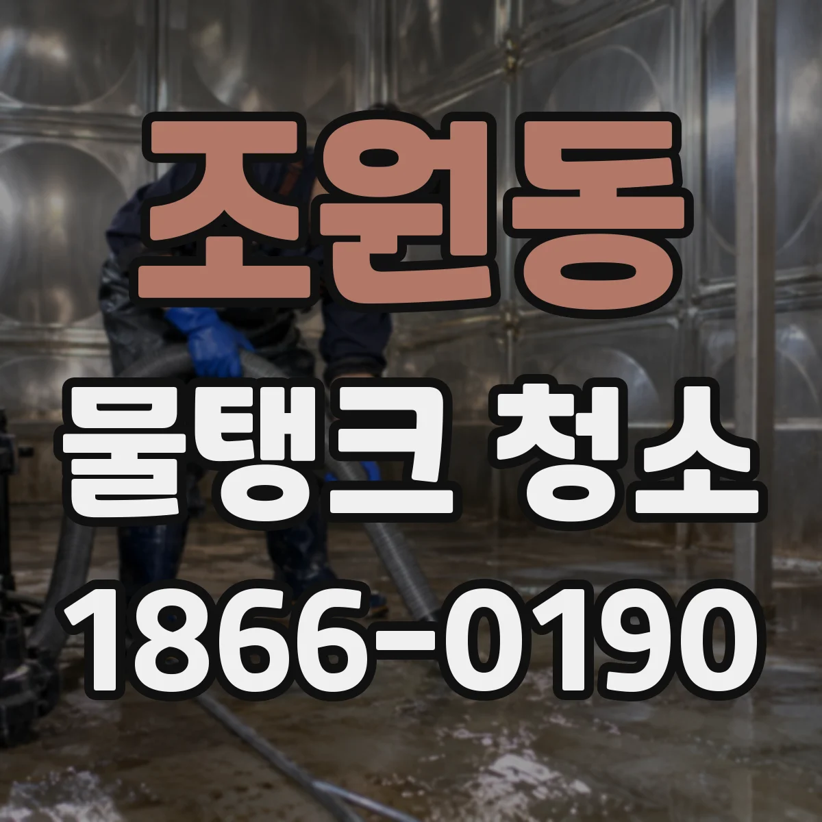 조원동 물탱크 청소