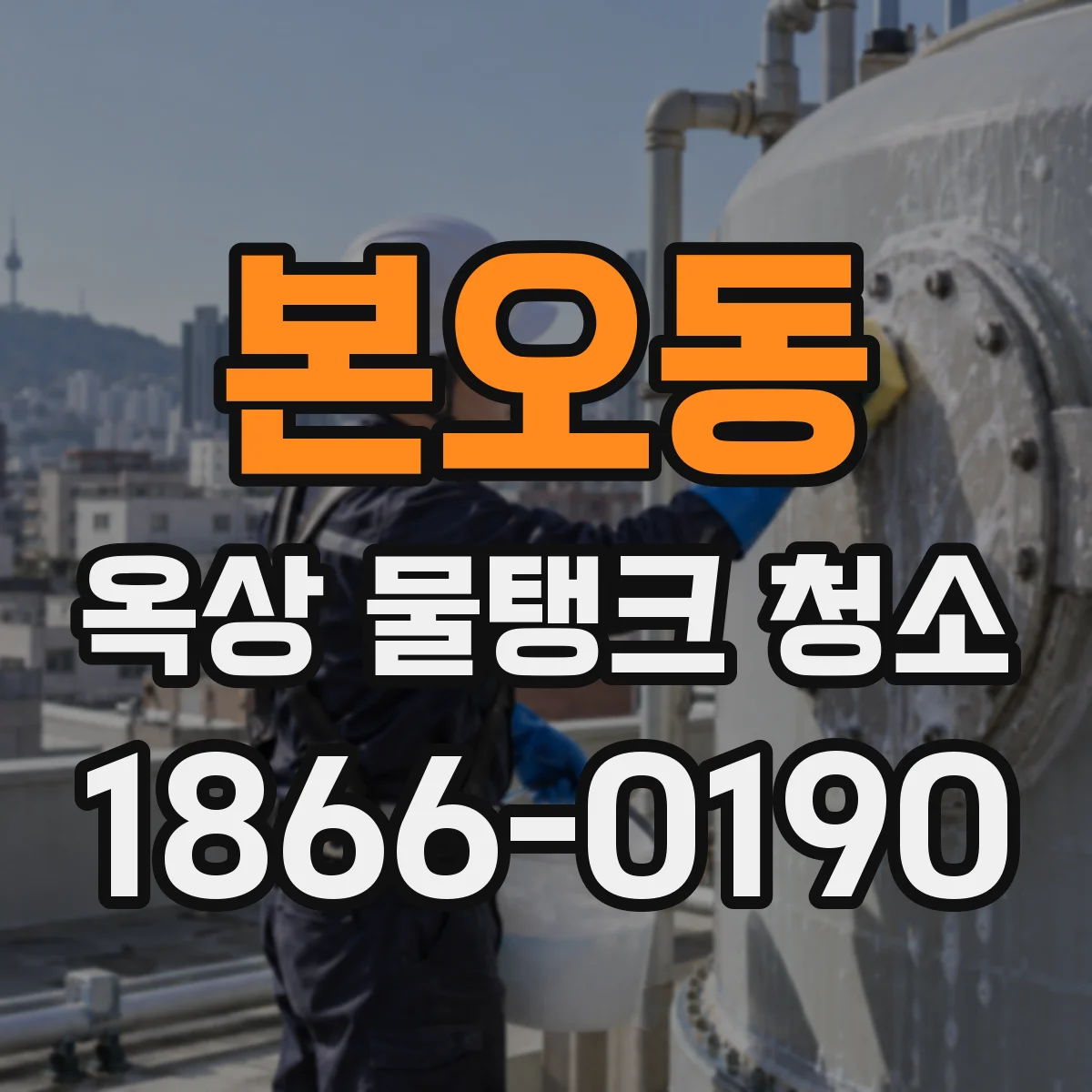 본오동 옥상 물탱크 청소