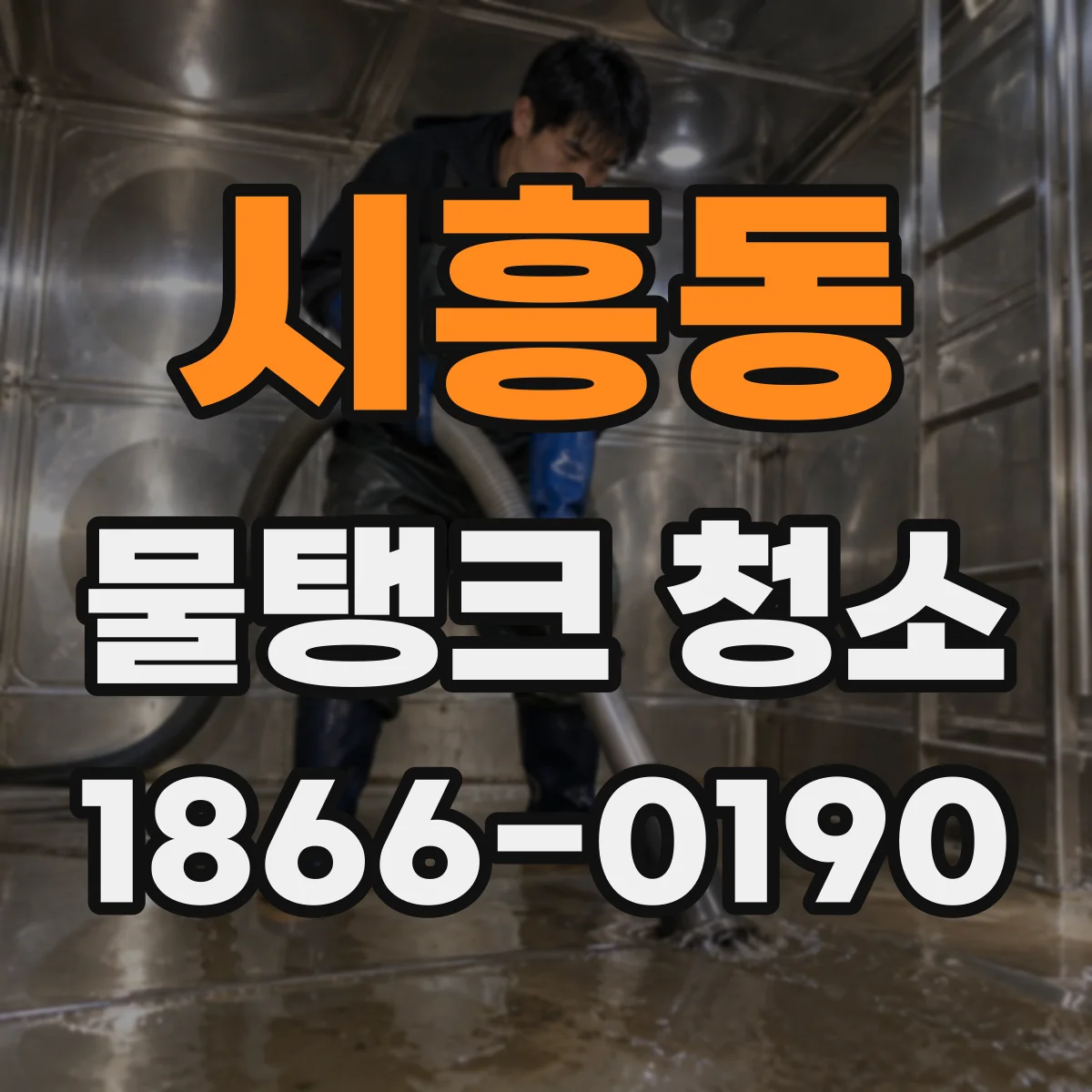 시흥동 물탱크 청소