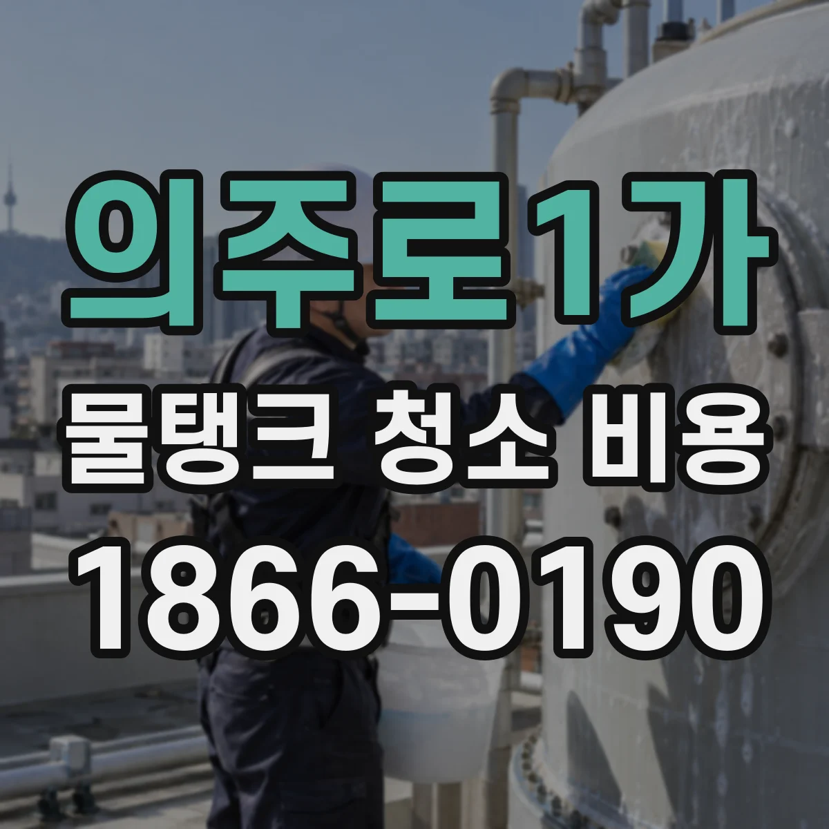 의주로1가 물탱크 청소 비용