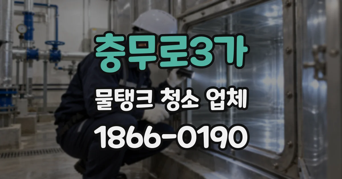충무로3가 물탱크 청소 업체