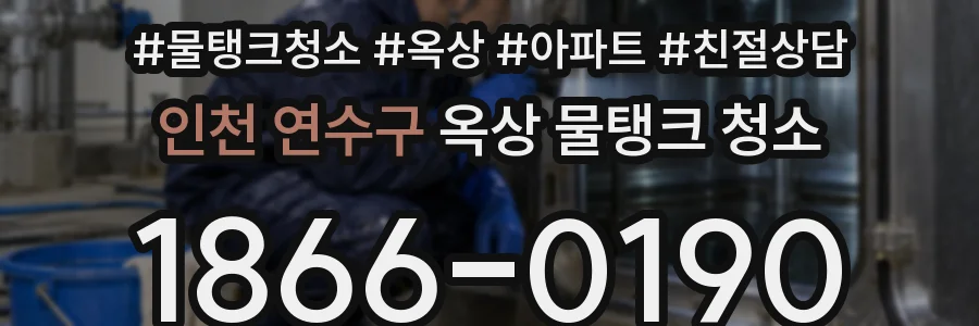 인천 연수구 옥상 물탱크 청소