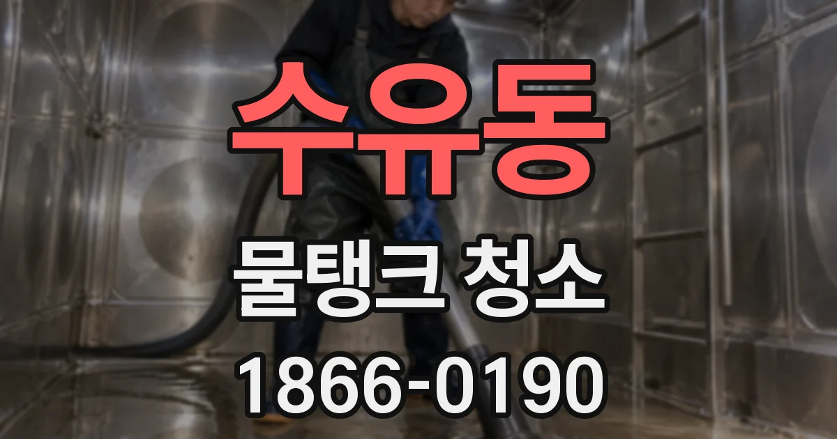 수유동 물탱크 청소