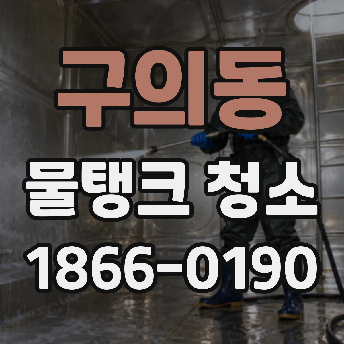 구의동 물탱크 청소
