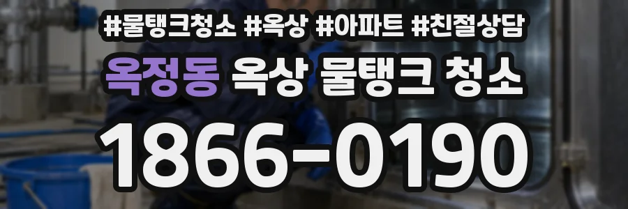 옥정동 옥상 물탱크 청소