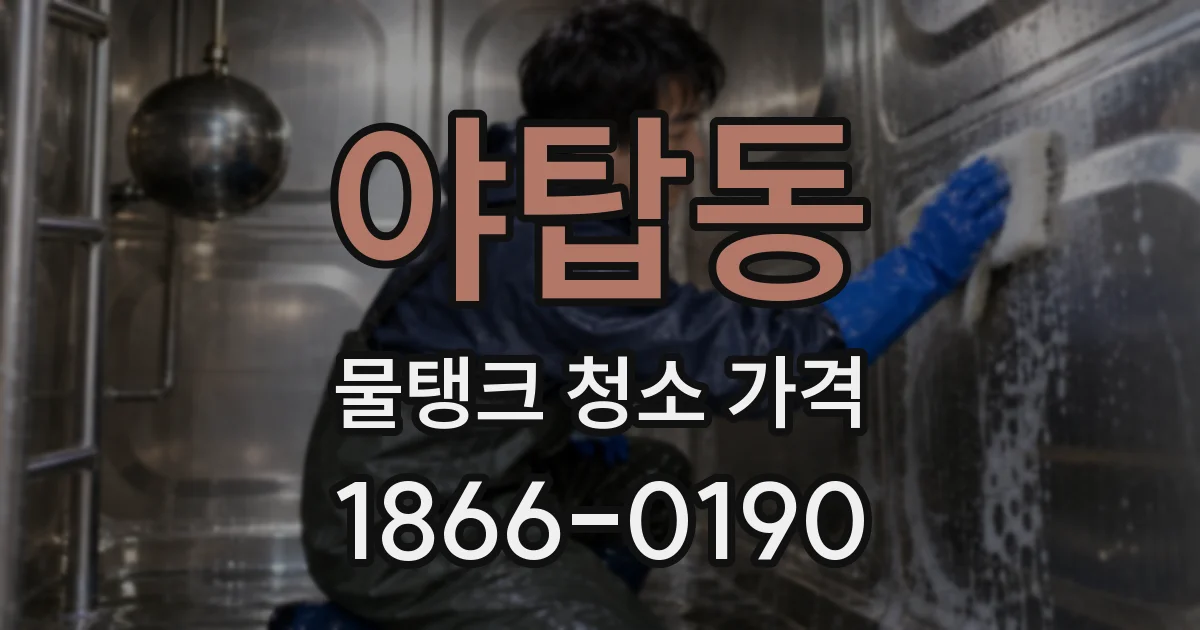 야탑동 물탱크 청소 가격