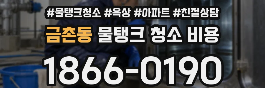 금촌동 물탱크 청소 비용