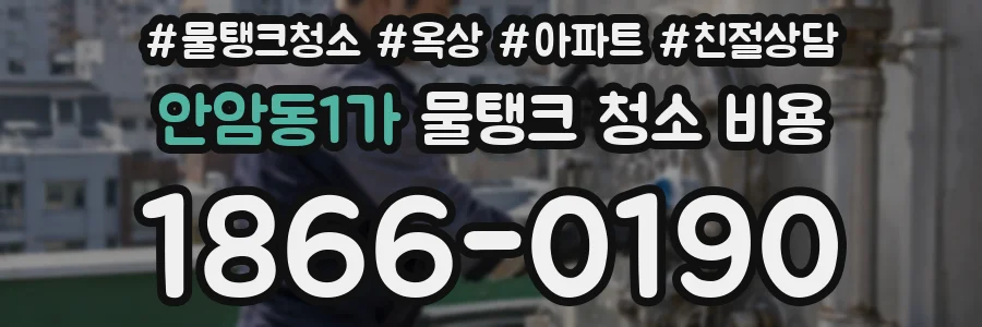 안암동1가 물탱크 청소 비용