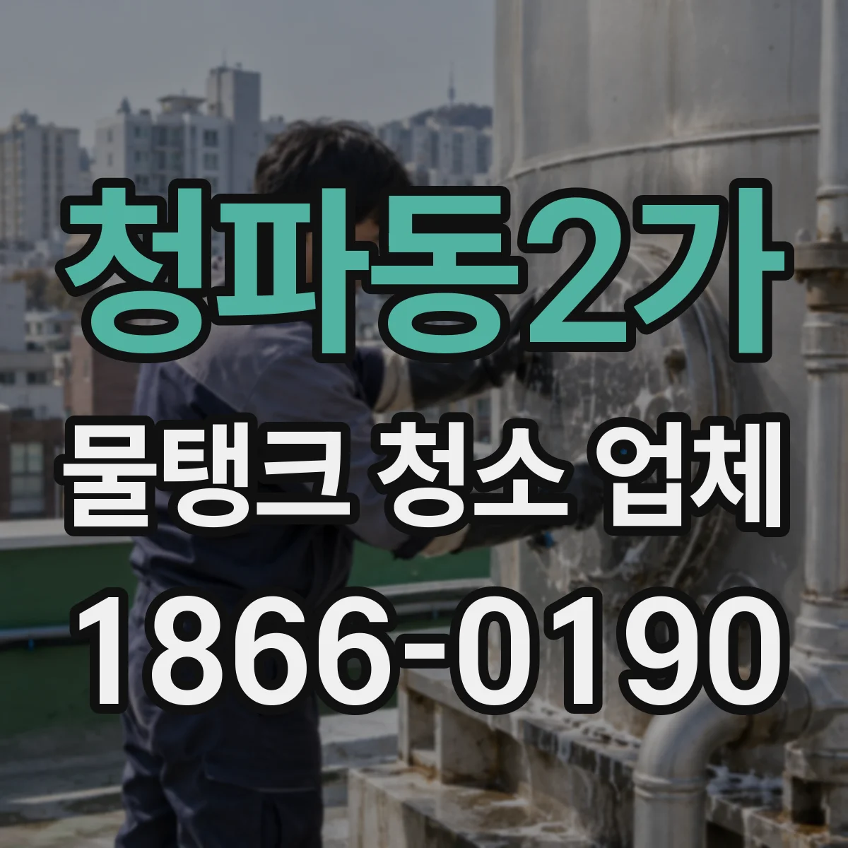 청파동2가 물탱크 청소 업체