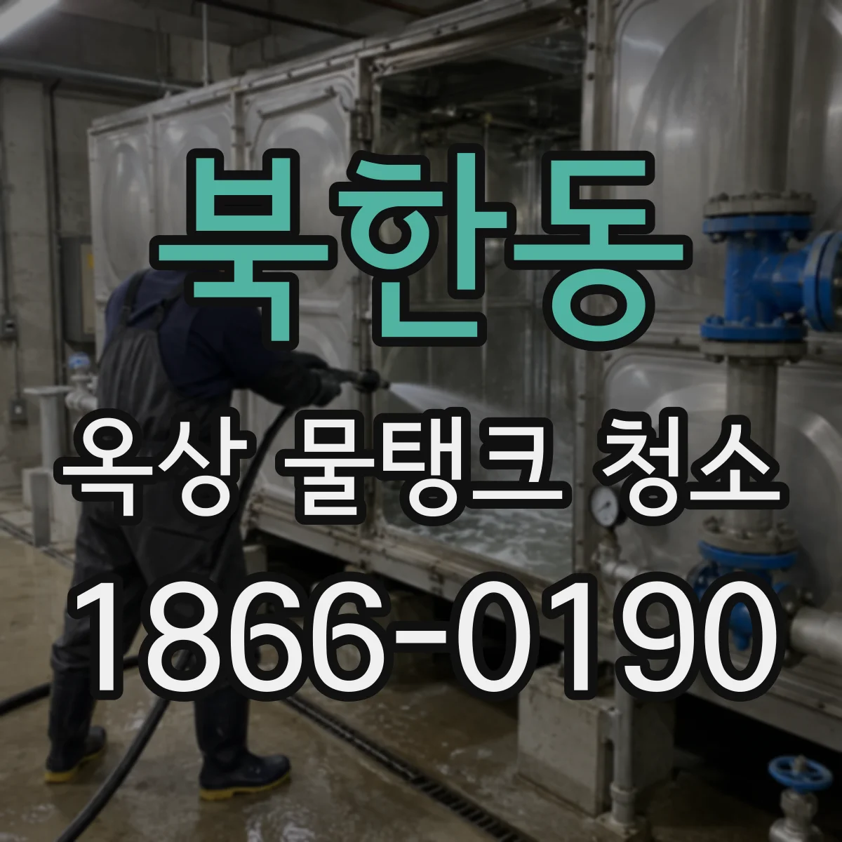 북한동 옥상 물탱크 청소