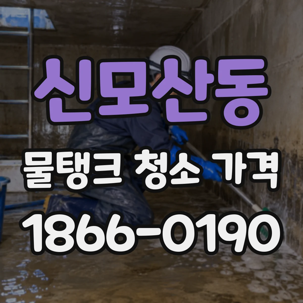 신모산동 물탱크 청소 가격