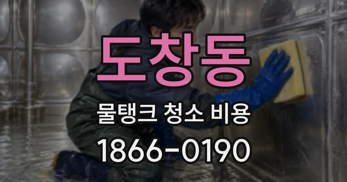 도창동 물탱크 청소 비용