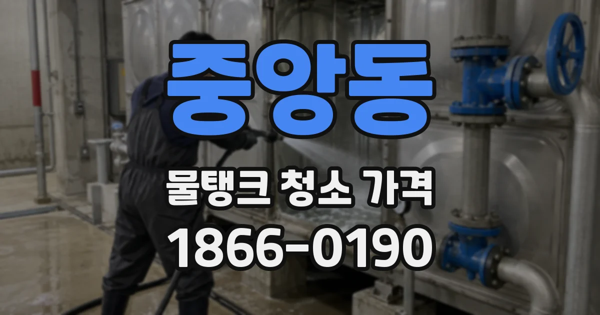 중앙동 물탱크 청소 가격