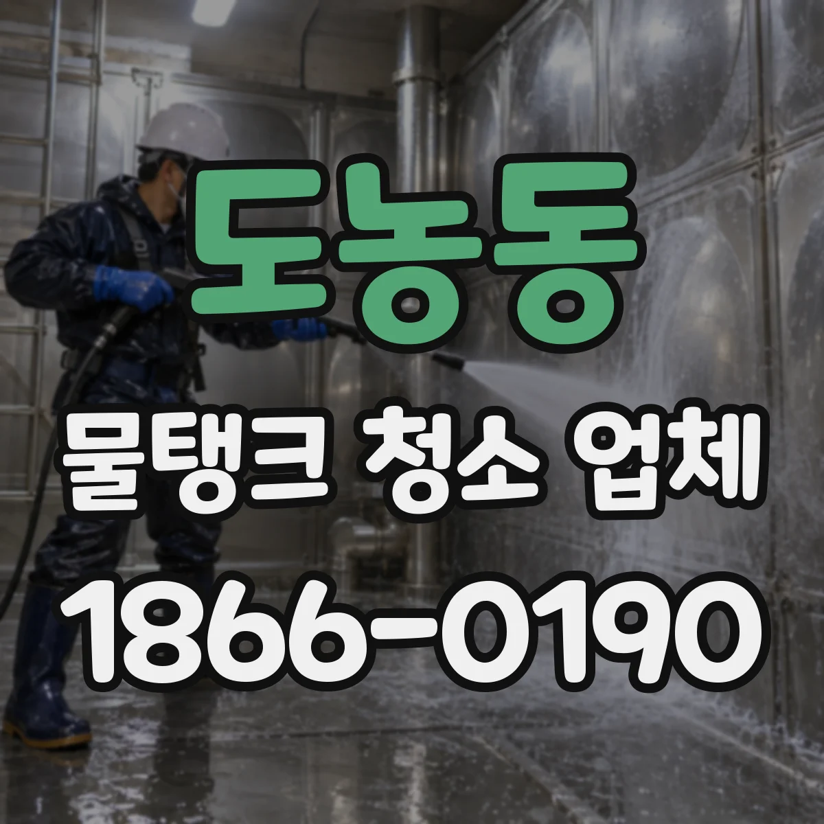 도농동 물탱크 청소 업체