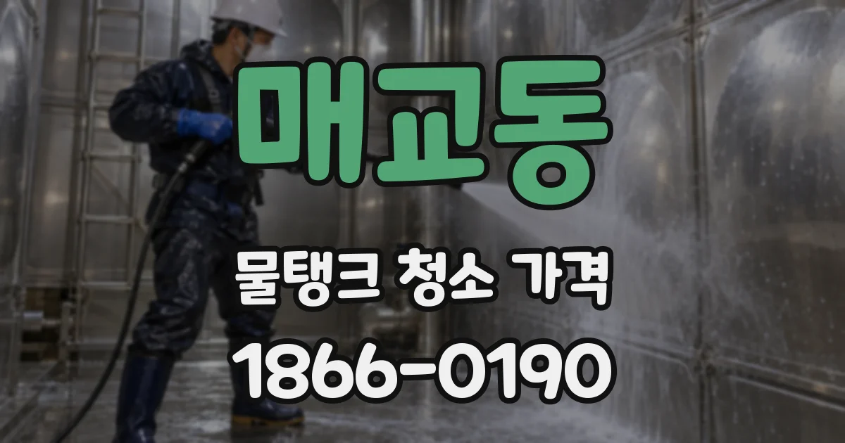 매교동 물탱크 청소 가격