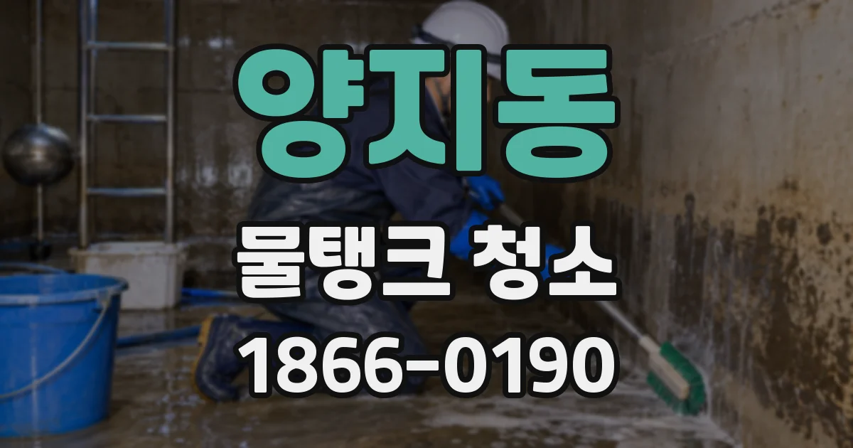 양지동 물탱크 청소