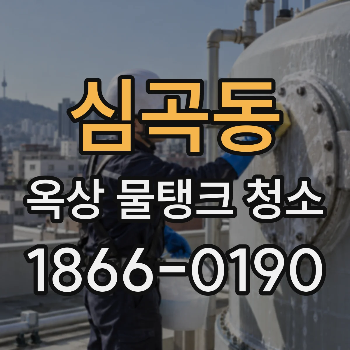 심곡동 옥상 물탱크 청소