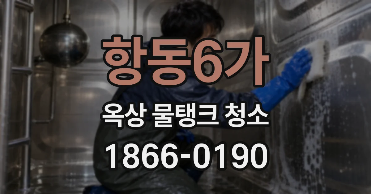 항동6가 옥상 물탱크 청소