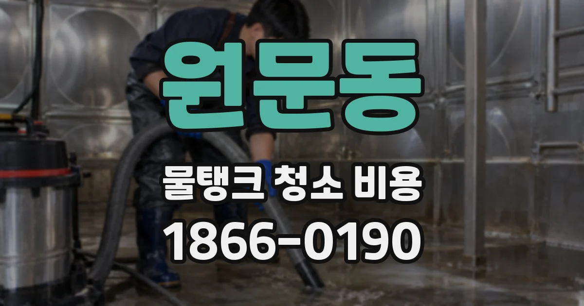 원문동 물탱크 청소 비용