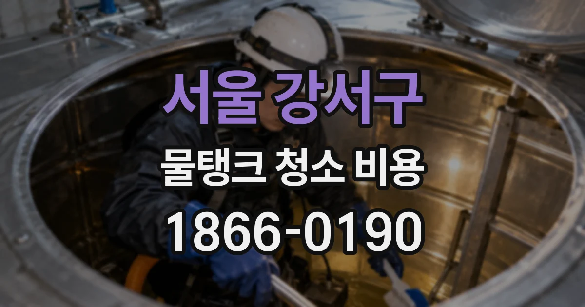 서울 강서구 물탱크 청소 비용