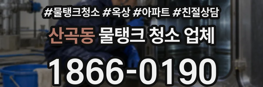 산곡동 물탱크 청소 업체