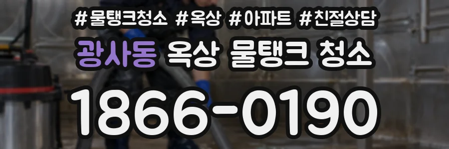 광사동 옥상 물탱크 청소