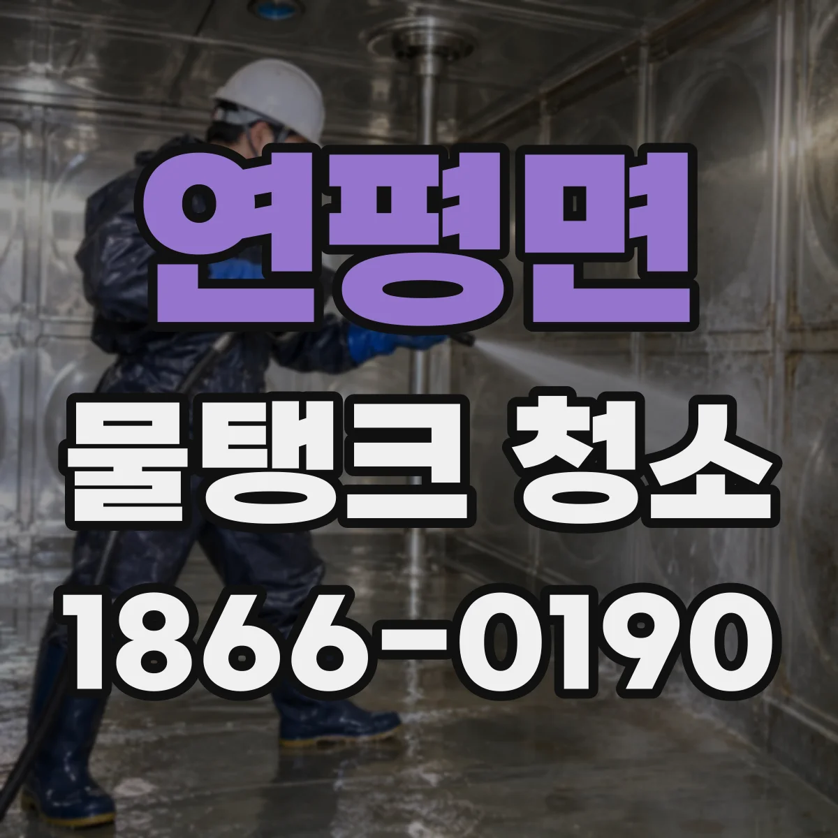 연평면 물탱크 청소