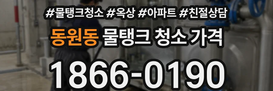 동원동 물탱크 청소 가격