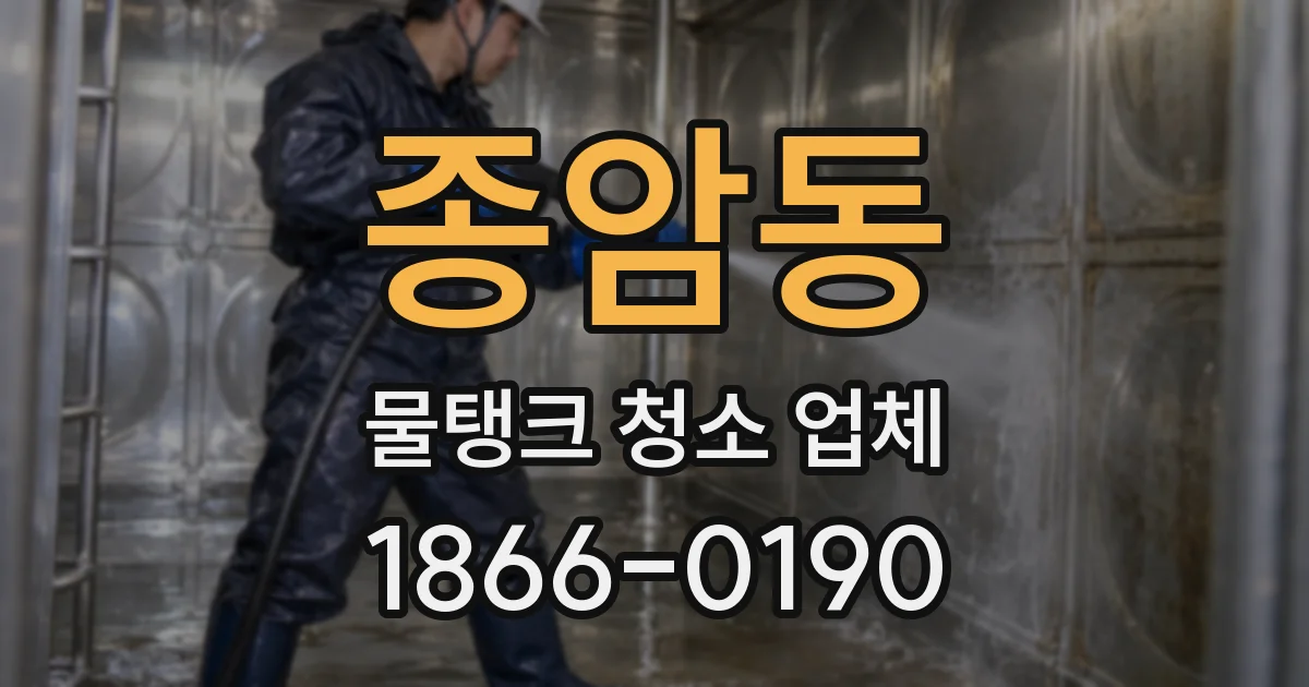 종암동 물탱크 청소 업체