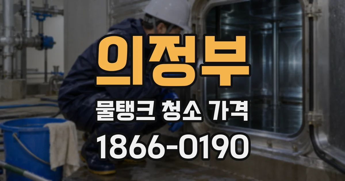 의정부 물탱크 청소 가격