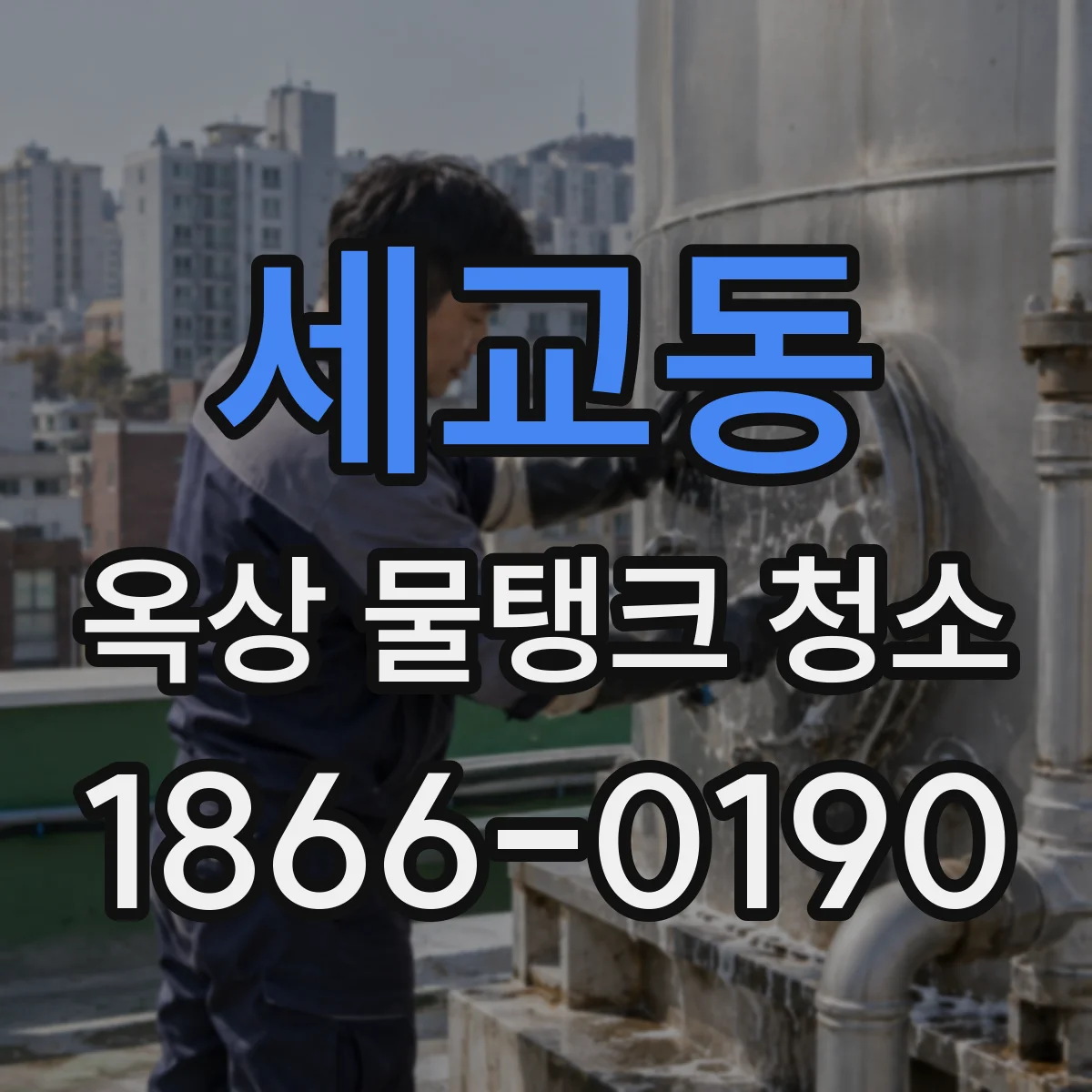 세교동 옥상 물탱크 청소