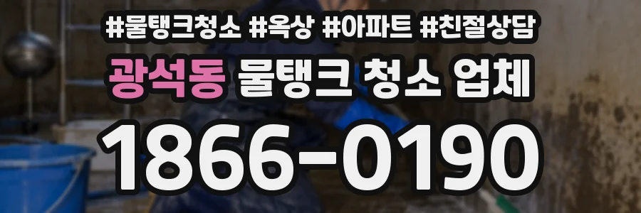 광석동 물탱크 청소 업체