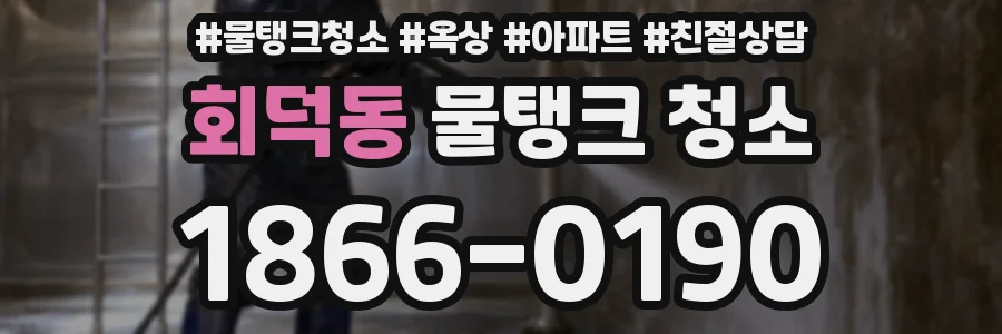 회덕동 물탱크 청소