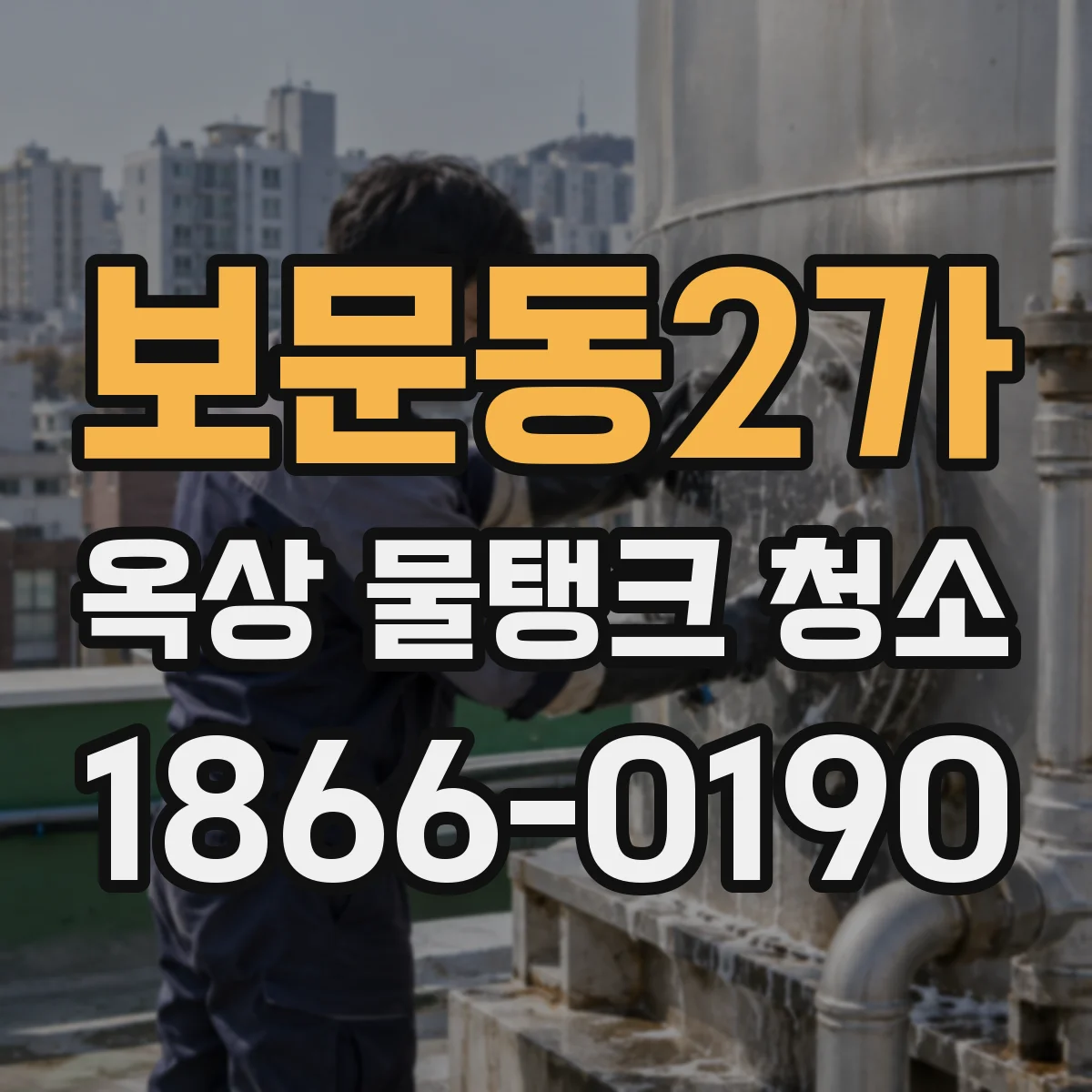보문동2가 옥상 물탱크 청소