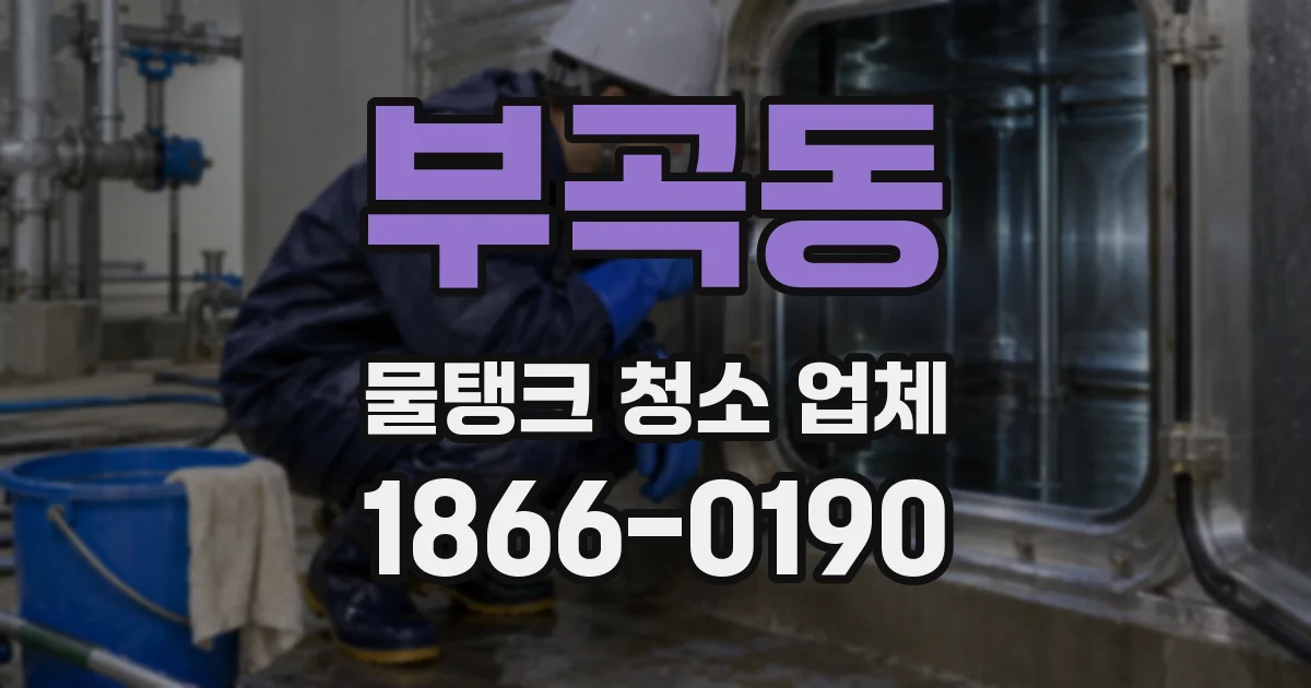 부곡동 물탱크 청소 업체