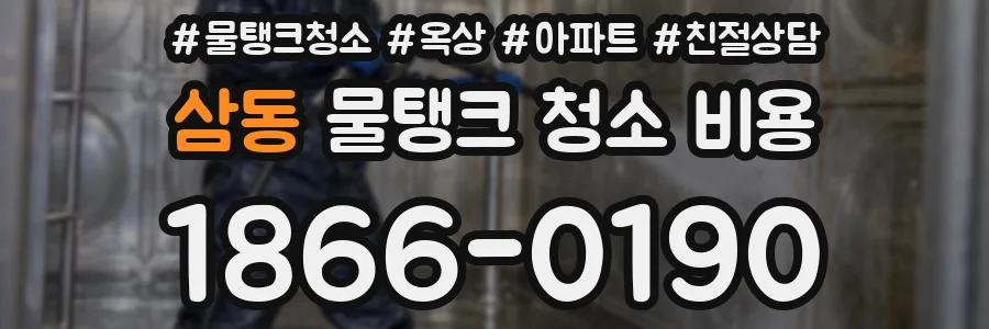 삼동 물탱크 청소 비용