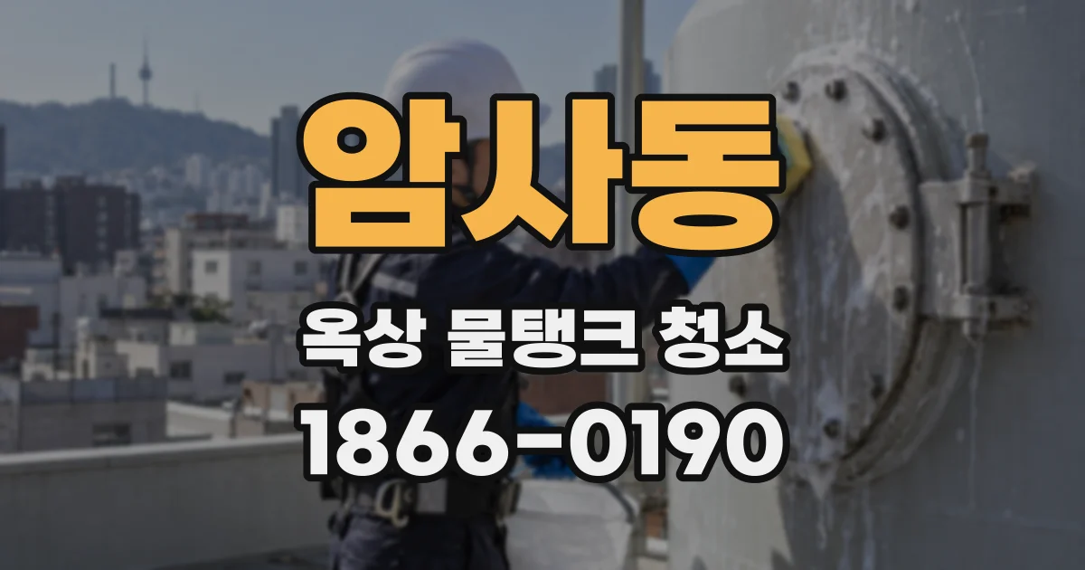 암사동 옥상 물탱크 청소