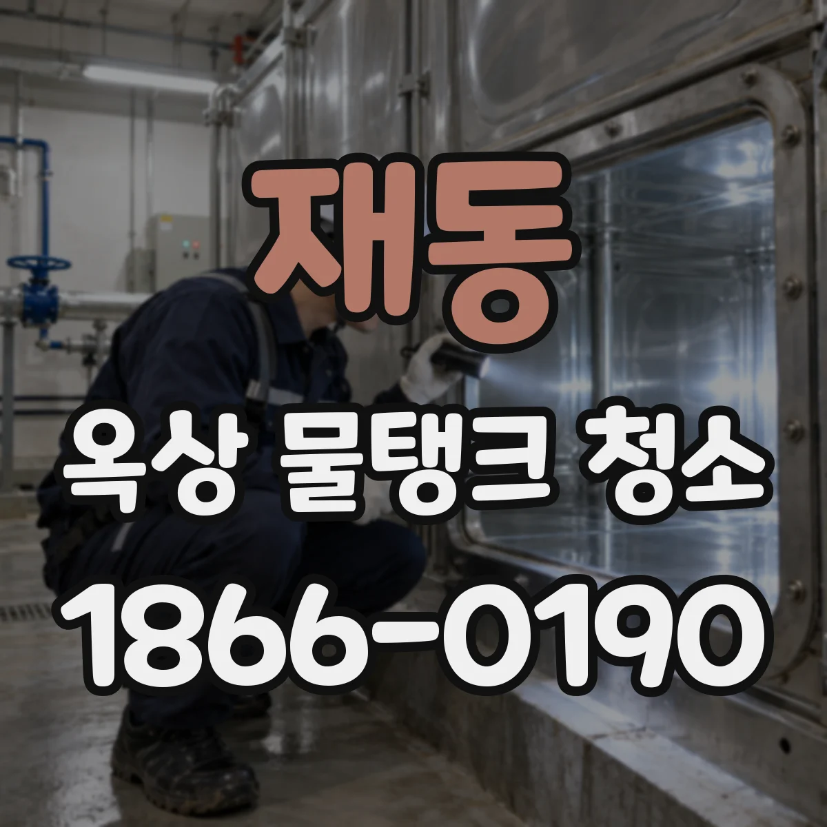 재동 옥상 물탱크 청소