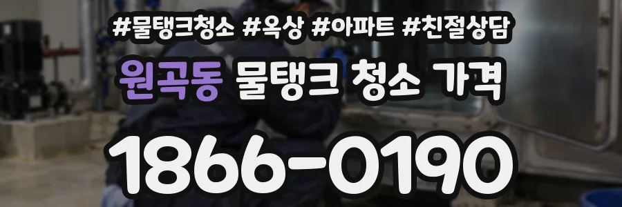 원곡동 물탱크 청소 가격