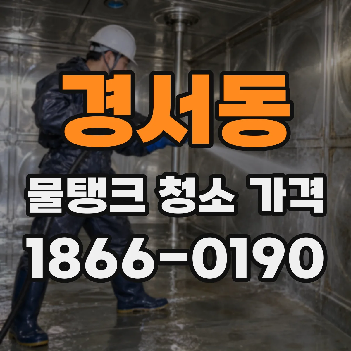 경서동 물탱크 청소 가격