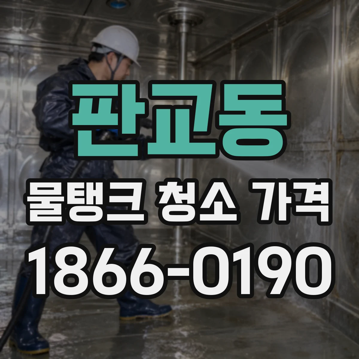 판교동 물탱크 청소 가격
