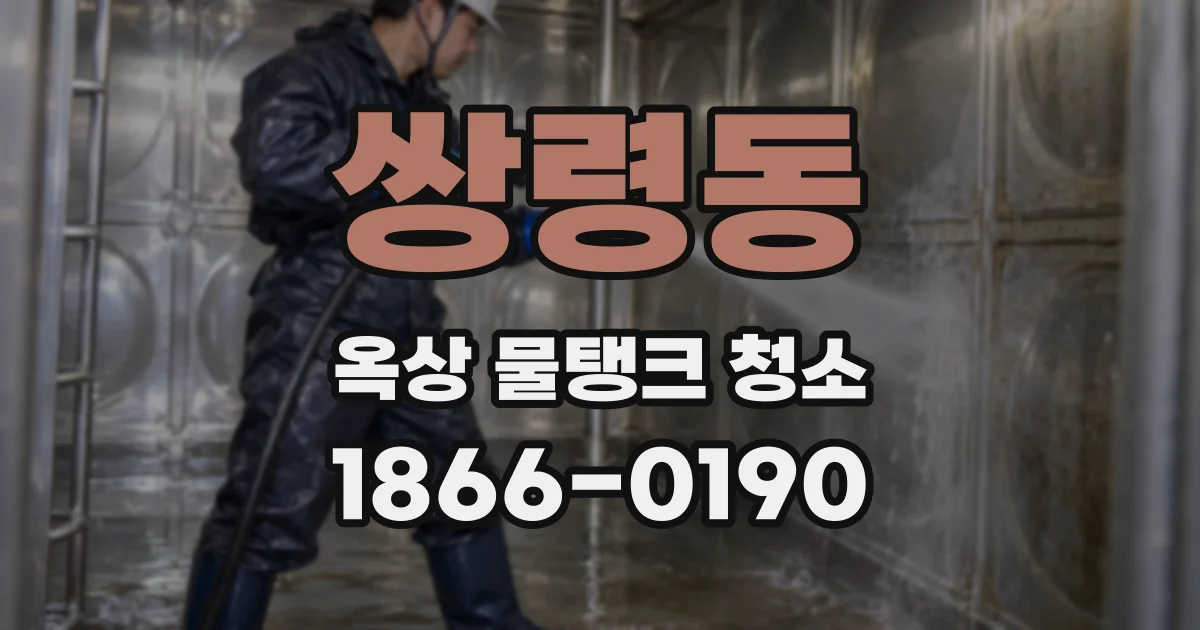 쌍령동 옥상 물탱크 청소