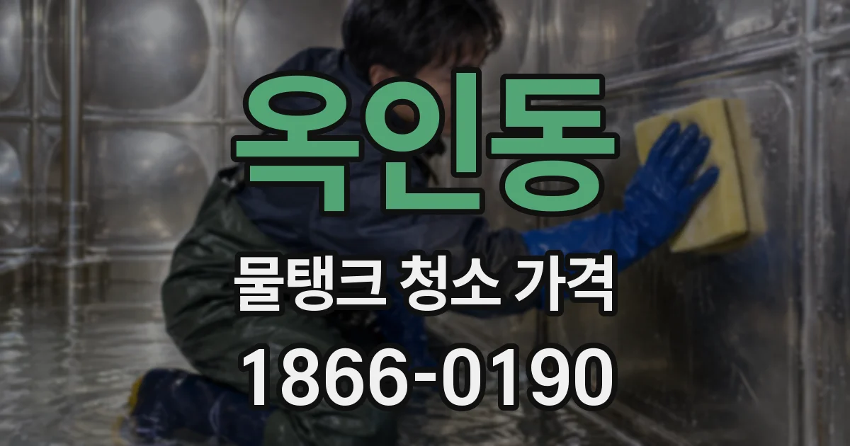 옥인동 물탱크 청소 가격