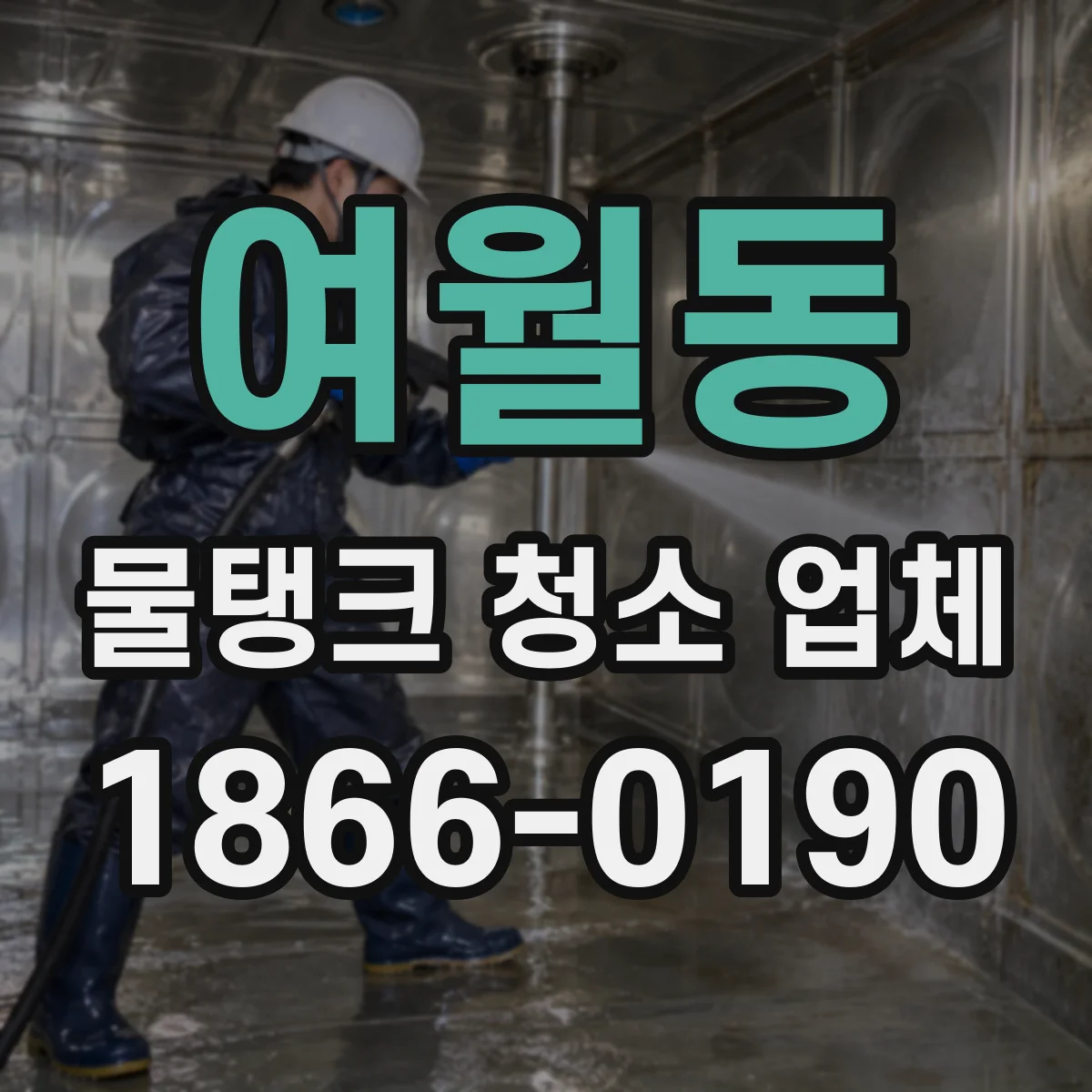 여월동 물탱크 청소 업체