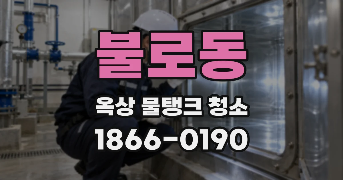 불로동 옥상 물탱크 청소