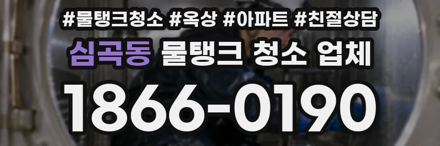 심곡동 물탱크 청소 업체