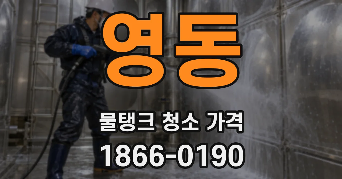 영동 물탱크 청소 가격