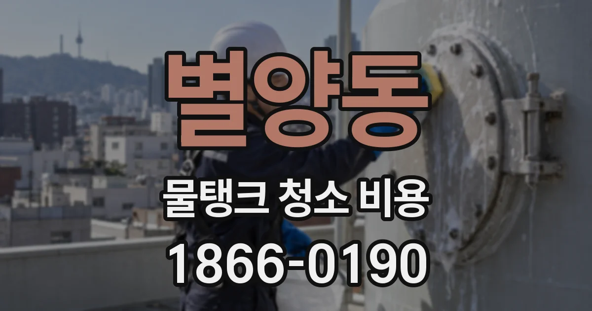 별양동 물탱크 청소 비용