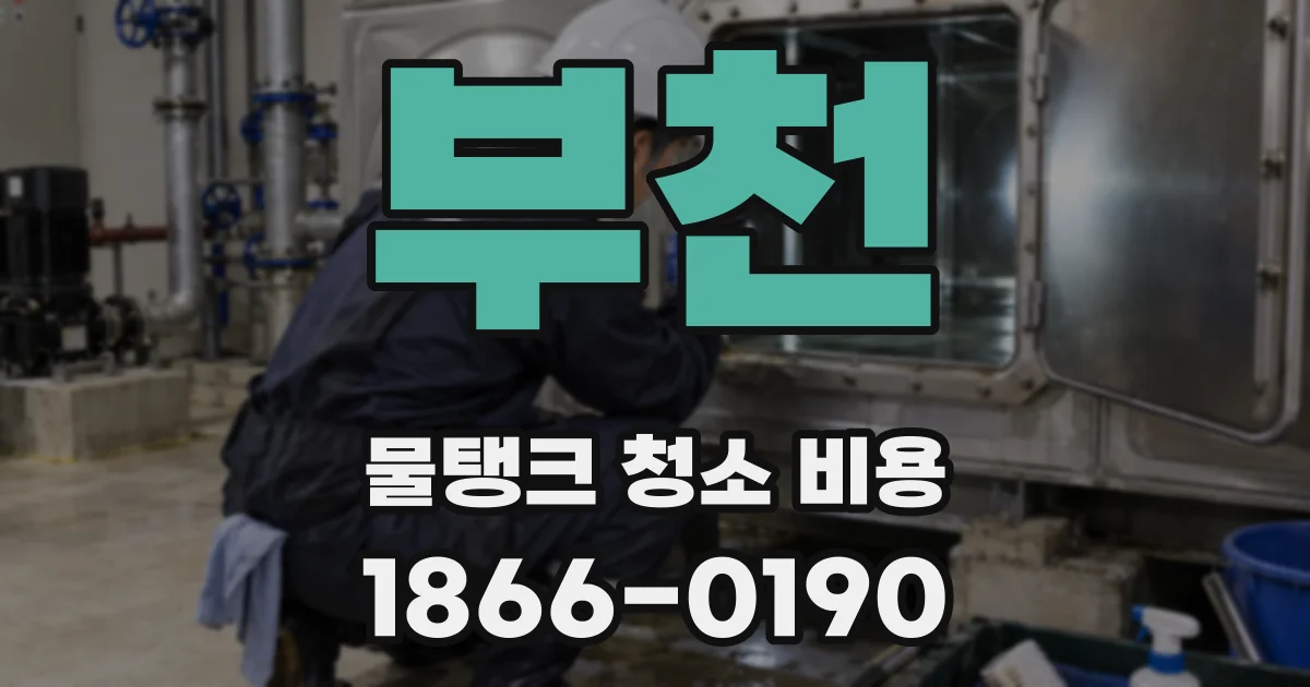 부천 물탱크 청소 비용
